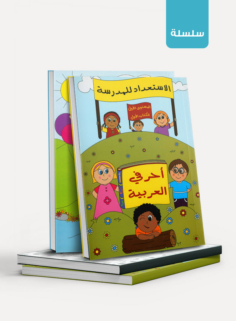 Preparing for School الاستعداد للمدرسة