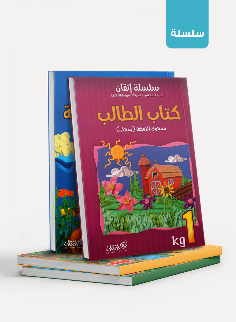 Itqan Series For Teaching Arabic - KG