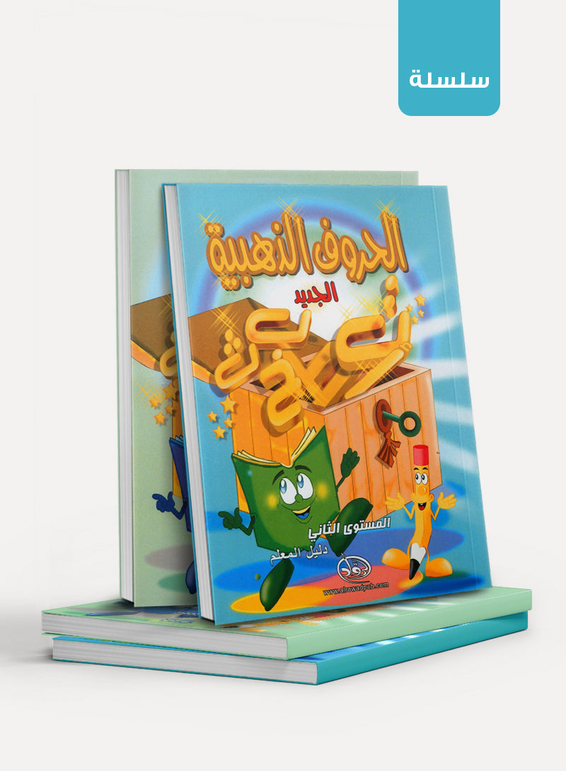 The Golden Letters الحروف الذَّهبيّة