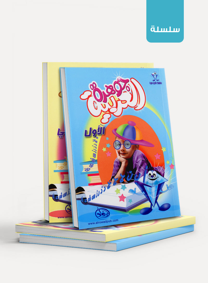 Arabic Jewel جوهرة العربيّة