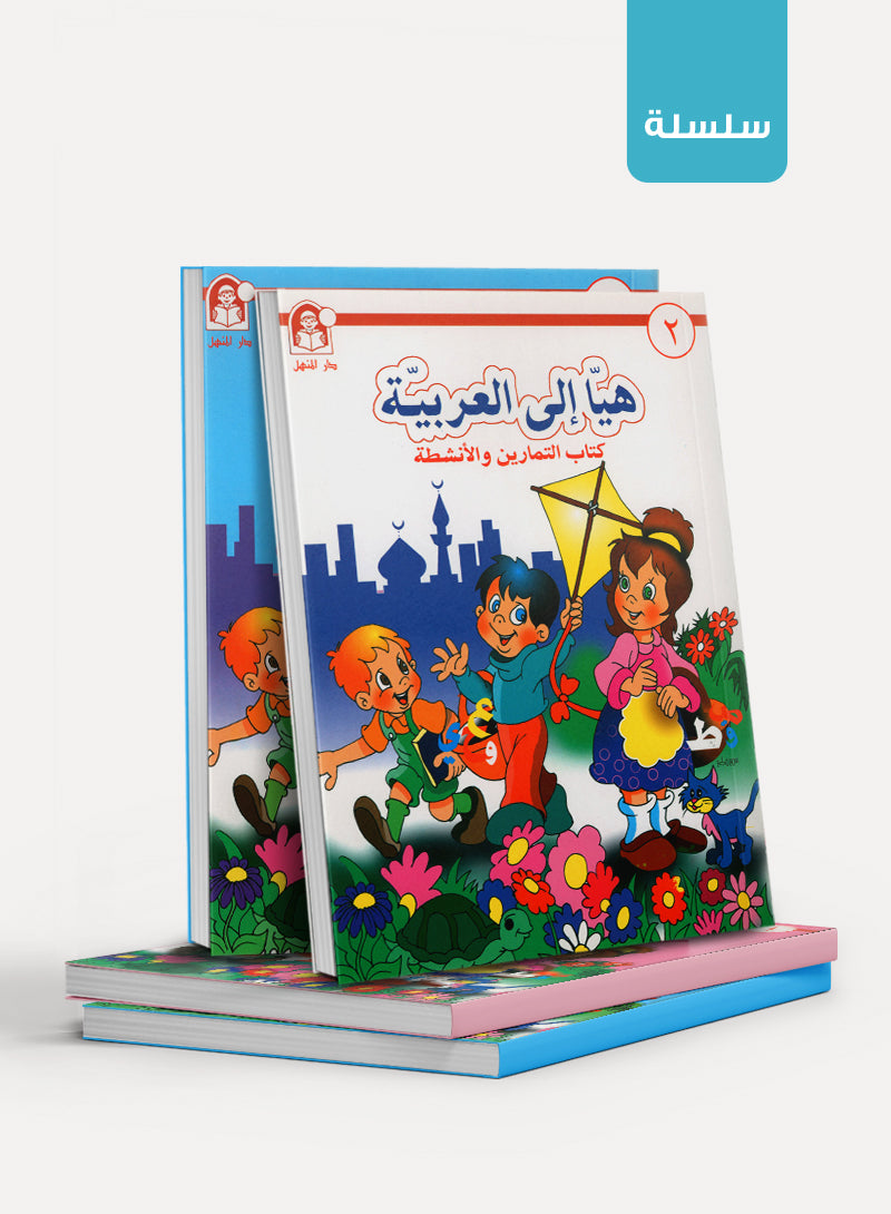 Hurry to Arabic هيا الى العربية
