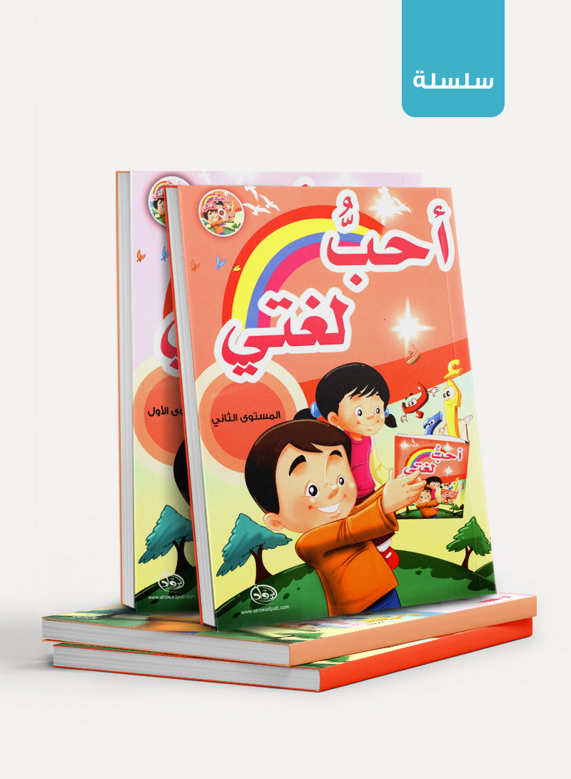 I Love my Language أحبُّ لغتي