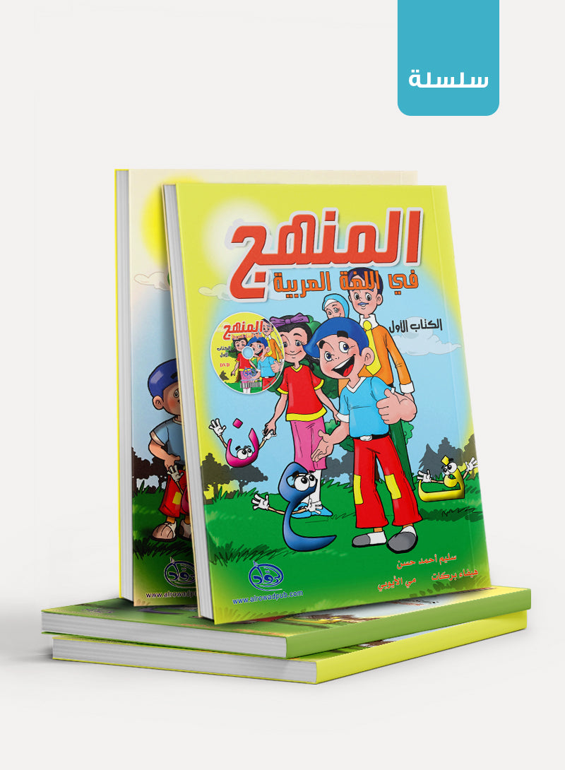 Methods in Arabic Language المنهج في اللّغة العربيّة