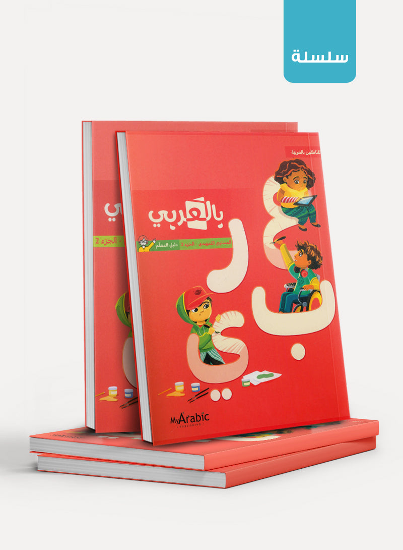 In Arabic بالعربي