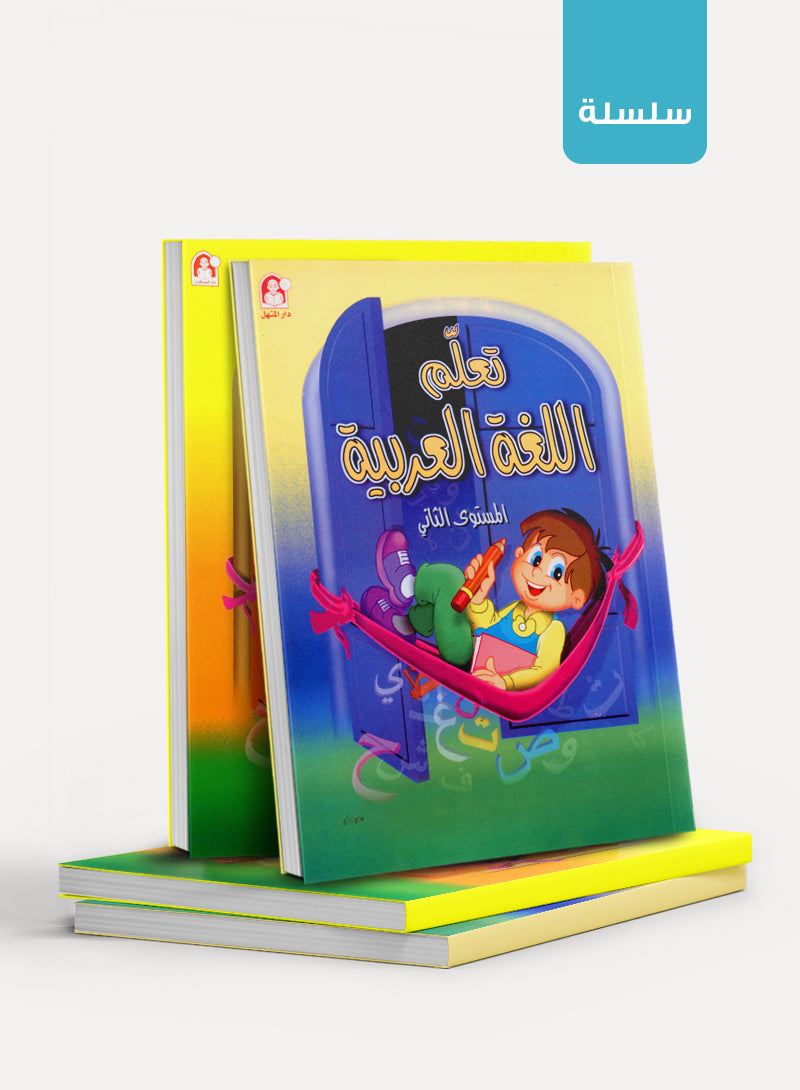Learn the Arabic Language تعلم اللغة العربية