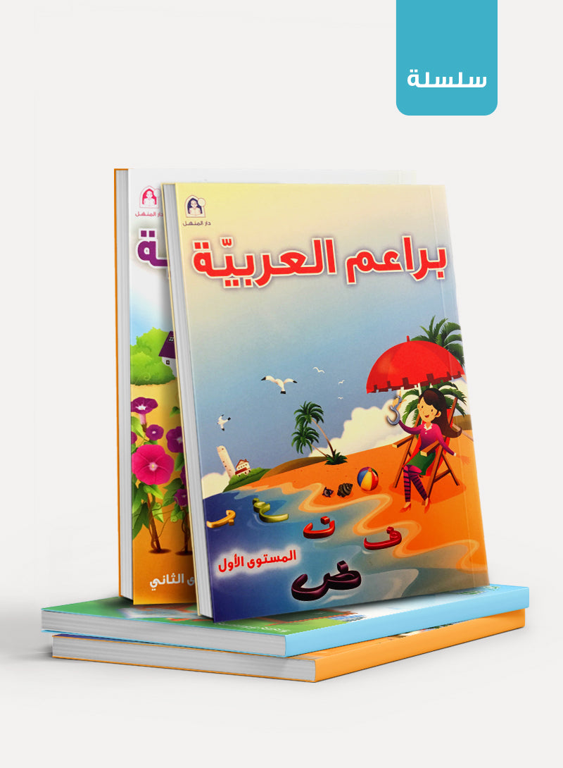 Arabic Blossom براعم العربية - دار المنهل