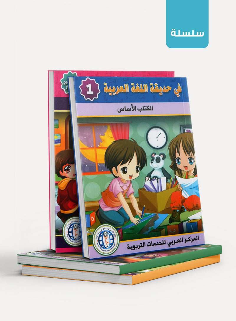 In the Arabic Garden - KG  في حديقة اللغة العربية