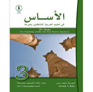 Al-Asas for Teaching Arabic for Non-Native Speakers: Part 3, Intermediate Level (with Online Audio Content) الأساس في تعليم العربية للناطقين بغيرها: الجزء الثالث، المستوى المتوسط (مع محتوى صوتي عبر الإنترنت)