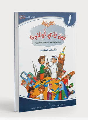دليل المعلم للمستوى الأول من كتاب العربية بين يدي أولادنا