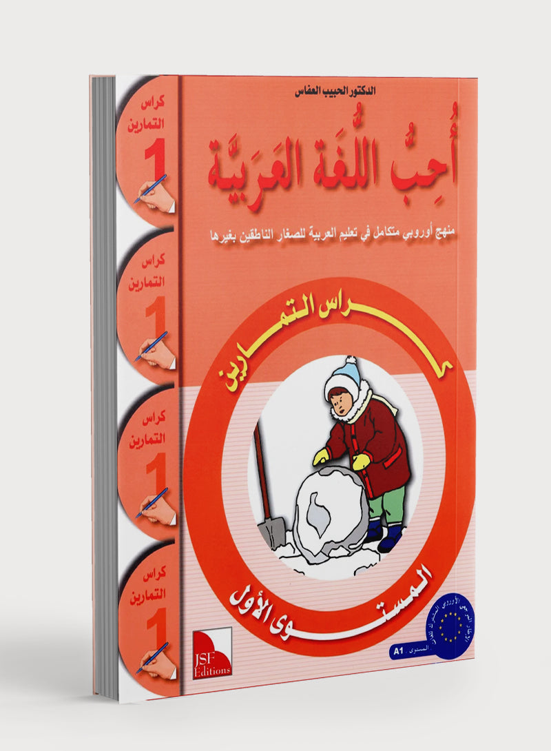 I Love The Arabic Language Workbook Level 1  أحب اللغة العربية