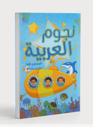 كتاب تمارين نجوم اللغة العربية المستوى 1