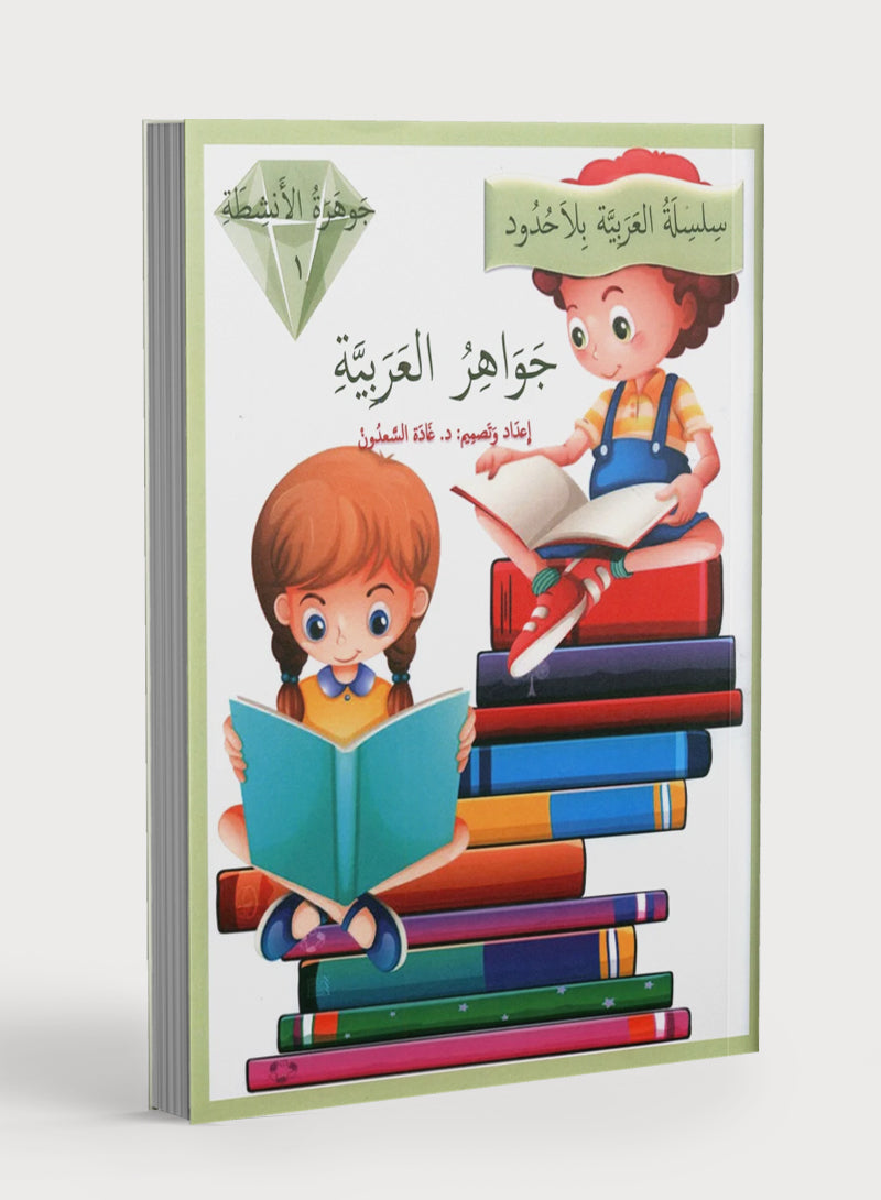 جواهر الممارسة العربية المستوى 1