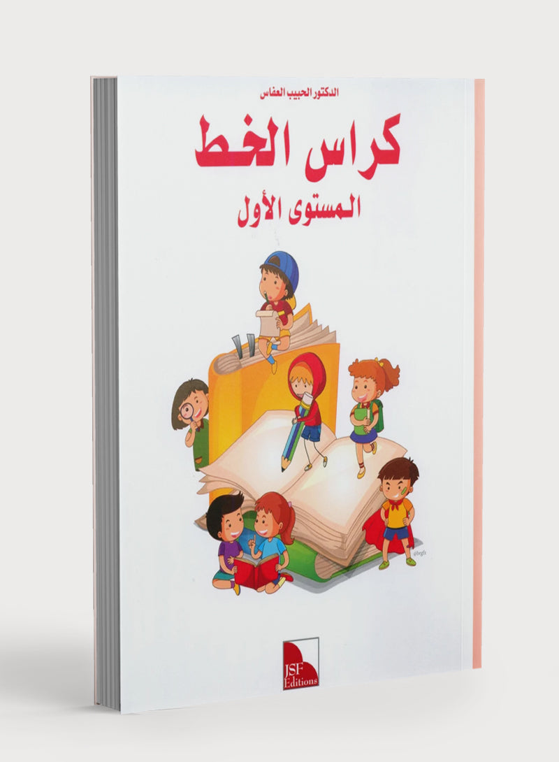 I Love The Arabic Language Handwriting Level 1 أحب اللغة العربية