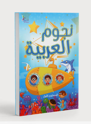 نجوم اللغة العربية الكتاب الدراسي المستوى الأول