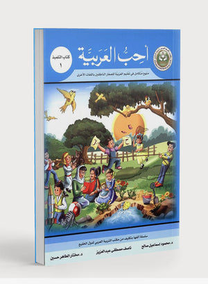 I Love Arabic Textbook Level 1 أحب العربية