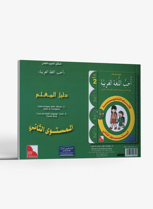 أحب اللغة العربية - كتاب المعلم - المستوى الثاني