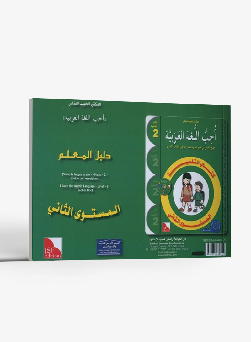أحب اللغة العربية - كتاب المعلم - المستوى الثاني
