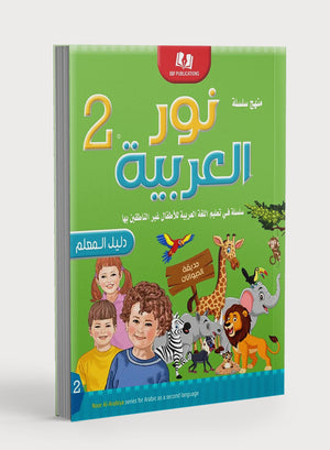Light in the Arabic Language Teacher Guide Level 2 نور العربية