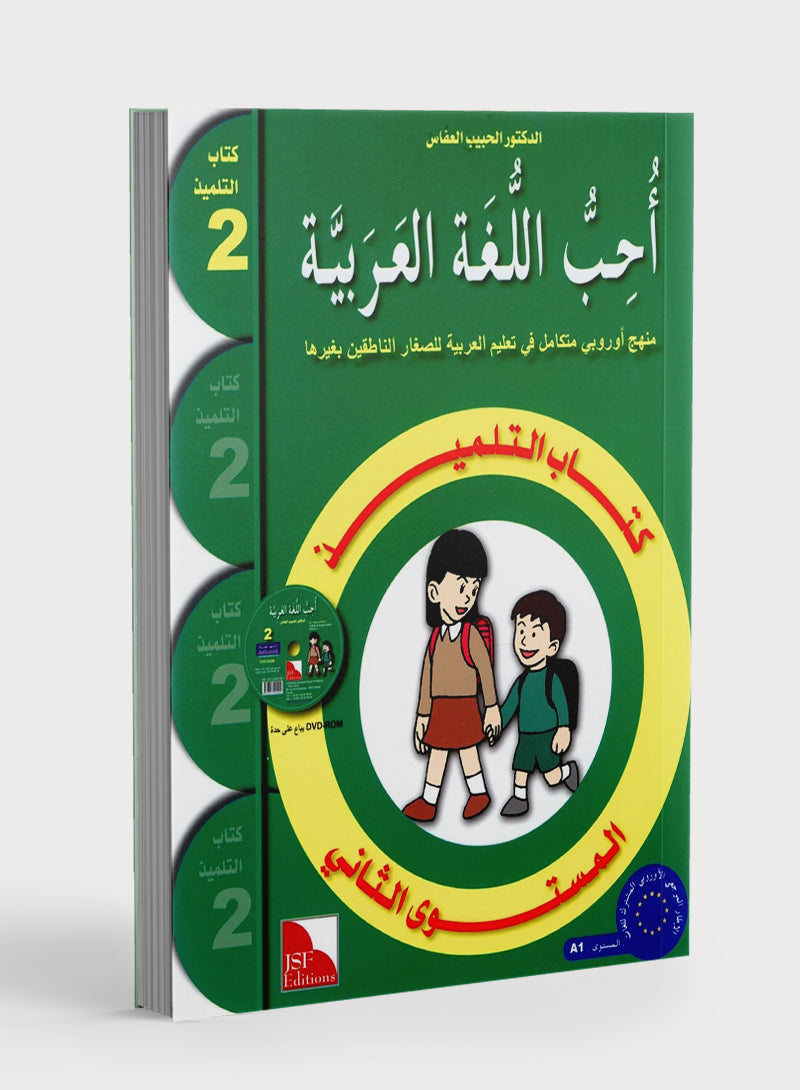 I Love The Arabic Language Textbook Level 2 أحب اللغة العربية