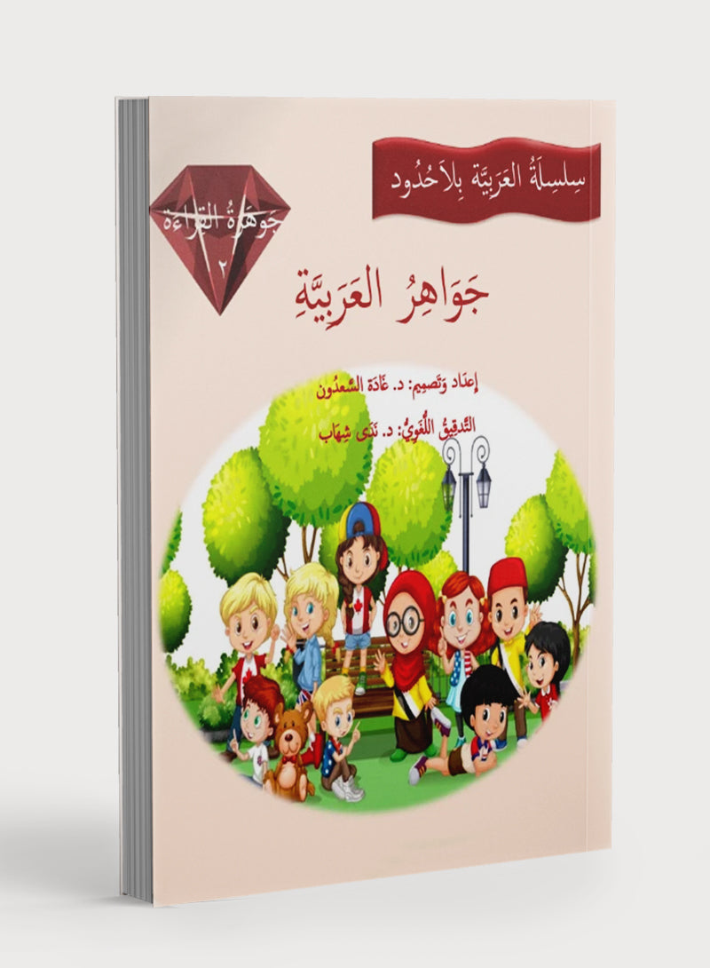 روائع القراءة العربية المستوى 2