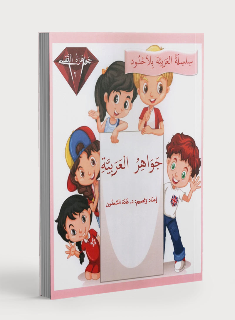 جواهر التقييم العربي - المستوى 2