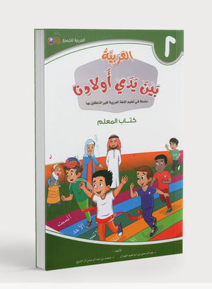 دليل المعلم للمستوى الثاني من سلسلة 