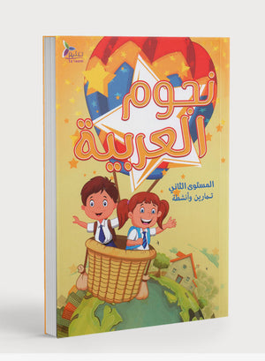 كتاب نجوم اللغة العربية التدريبي المستوى الثاني