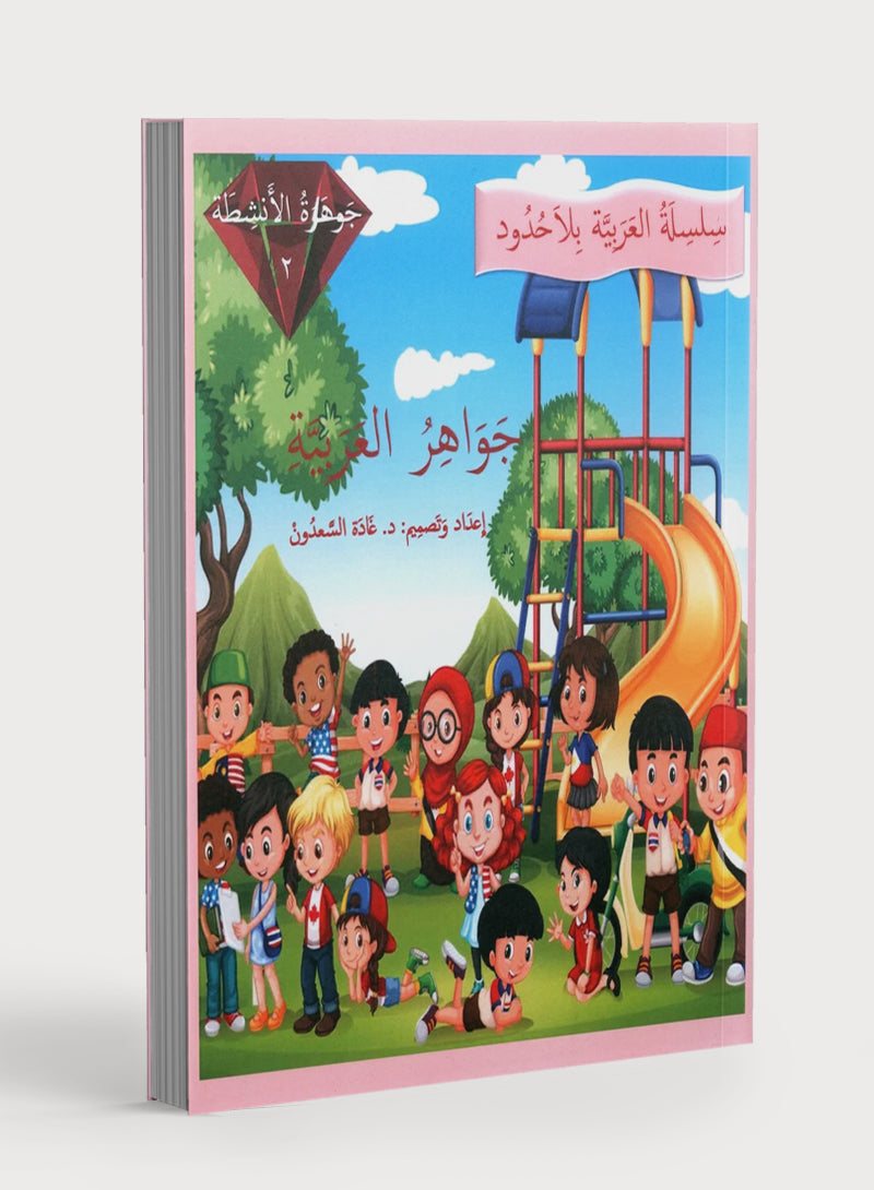 جواهر التدريب على اللغة العربية المستوى الثاني