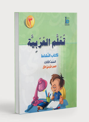ICO Learn Arabic Workbook Level 3 Part 1 تعلم العربية كتاب التدريبات