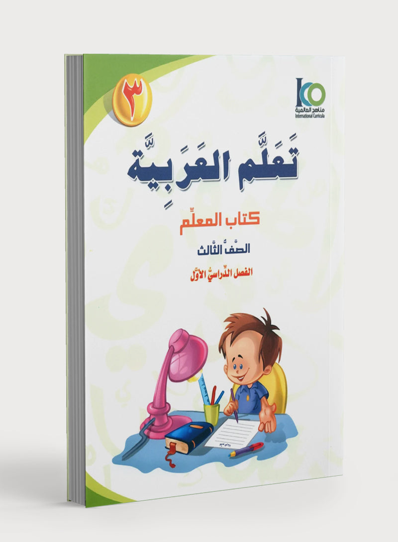 ICO Learn Arabic Teacher Book Level 3 Part 1 تعلم العربية كتاب المعلم