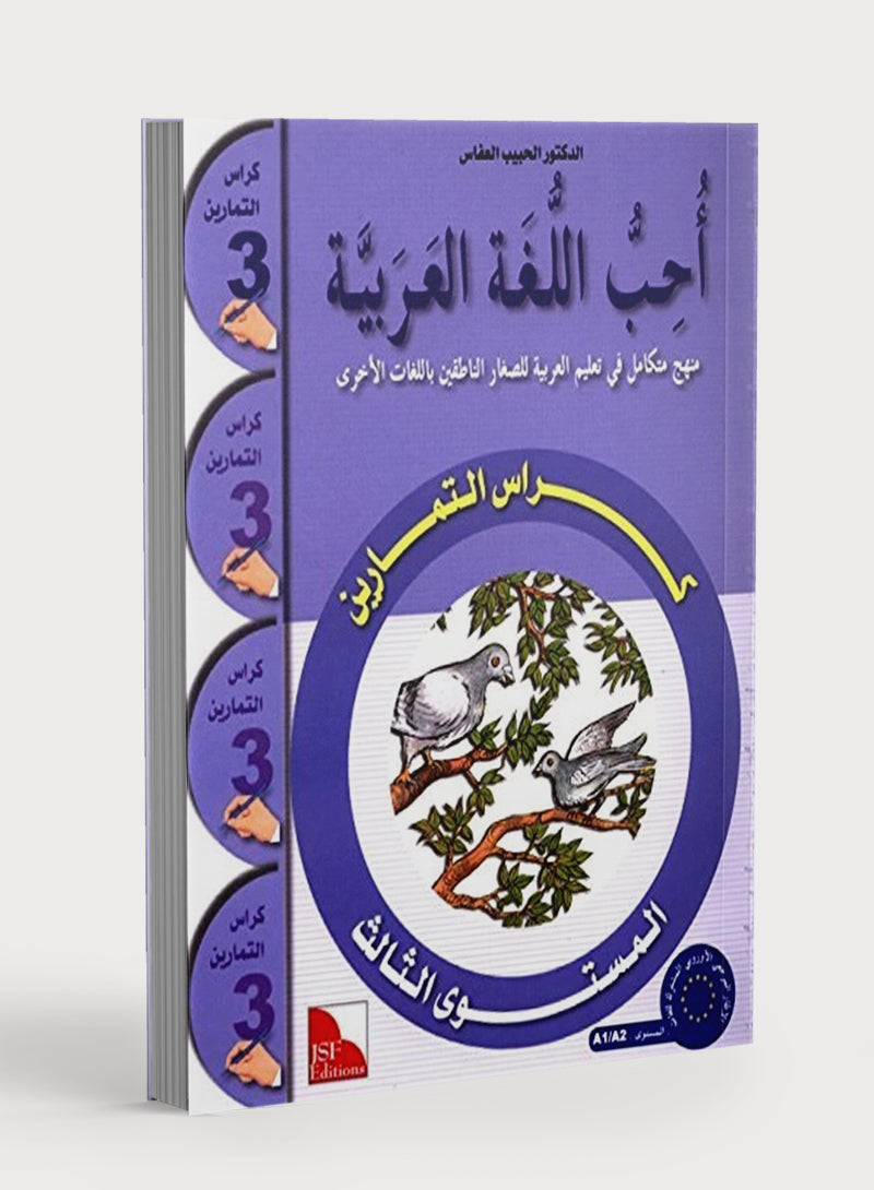 I Love The Arabic Language Workbook Level 3 أحب اللغة العربية