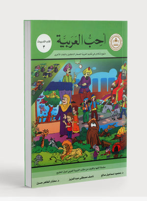 I Love Arabic Workbook Level 3 أحب العربية كتاب التدريبات