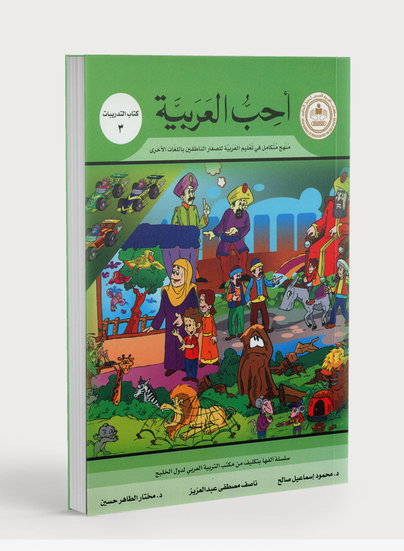 I Love Arabic Workbook Level 3 أحب العربية كتاب التدريبات