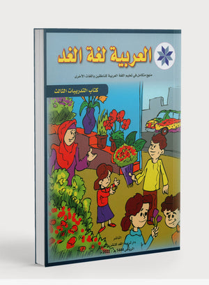 Arabic is the Language of Tomorrow: Workbook Level 3 العربية لغة الغد