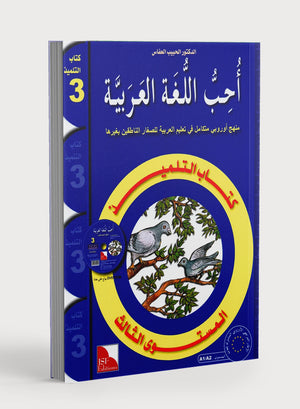 I Love The Arabic Language Textbook Level 3 أحب اللغة العربية