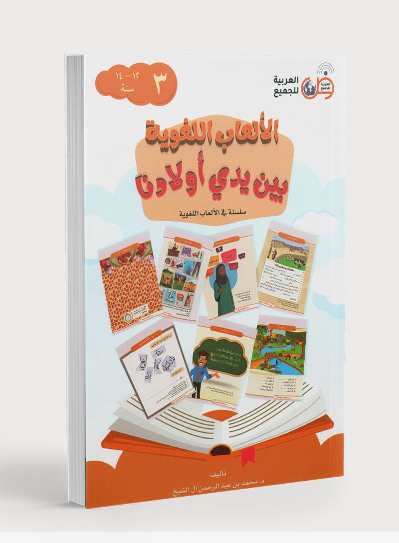 Language Games At Our Children's Hands - Book 3 الألعاب اللغوية بين أيدي أولادنا - الكتاب الثالث