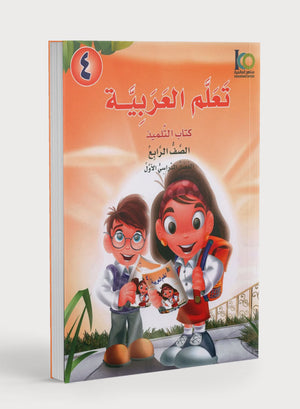 ICO Learn Arabic Textbook Level 4 Part 1 تعلم العربية كتاب التلميذ