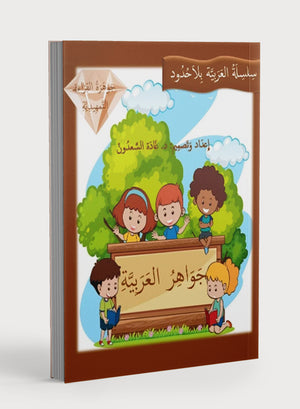 جواهر القراءة العربية رياض الأطفال