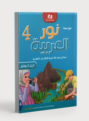 دليل معلم نور العربية: المستوى 4