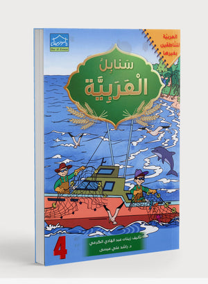 Arabic Sanabel Textbook Level 4 كتاب سنابل العربية