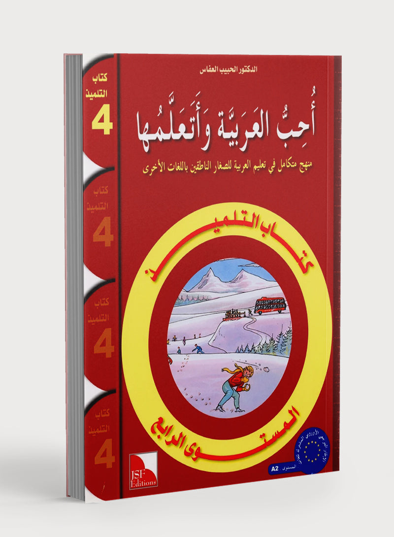I Love The Arabic Language Textbook Level 4 (Old Edition) أحب اللغة العربية وأتعلمها
