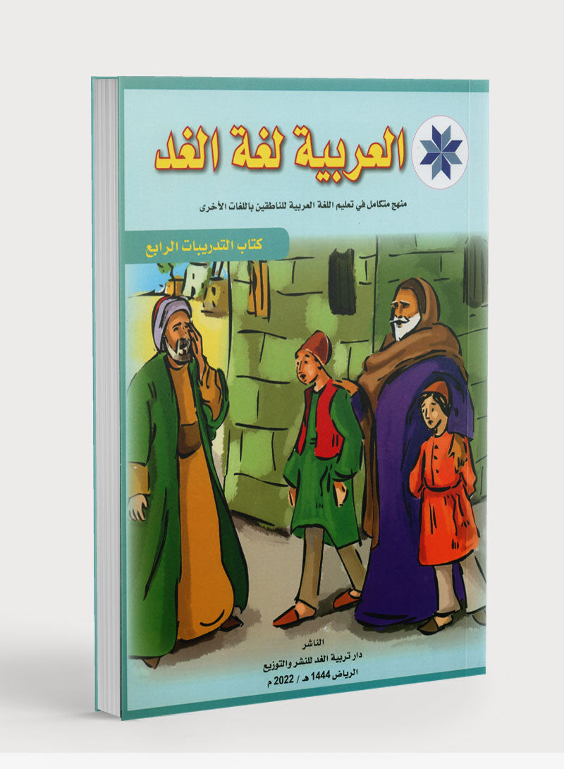 Arabic is the Language of Tomorrow: Workbook Level 4 العربية لغة الغد