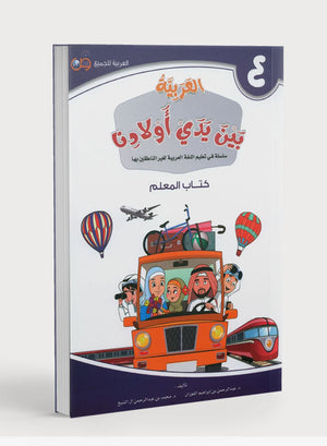 دليل المعلم للمستوى الرابع من سلسلة 