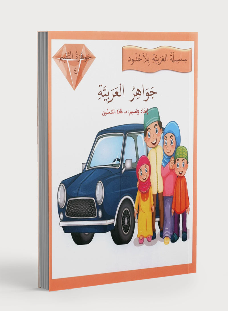 Gems of Arabic Assessment Level 4