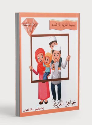جواهر الممارسة العربية المستوى الرابع