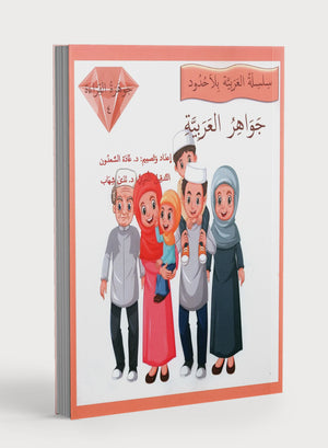 جواهر القراءة العربية المستوى الرابع
