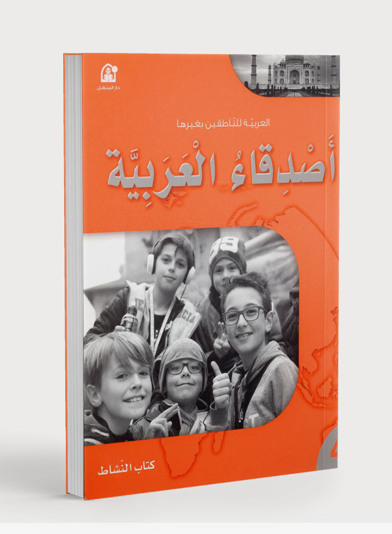 Arabic Friends Workbook Level 4 اصدقاء العربية كتاب النشاط