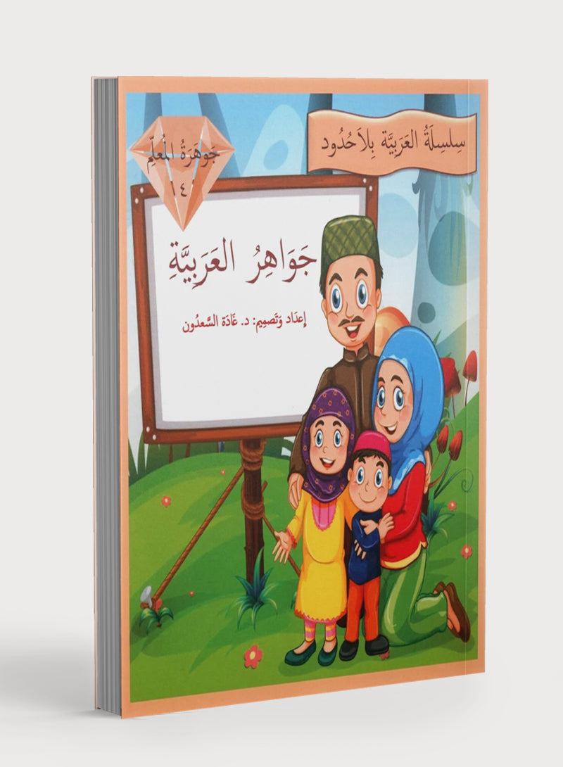 دليل المعلم لجواهر اللغة العربية - المستوى 4