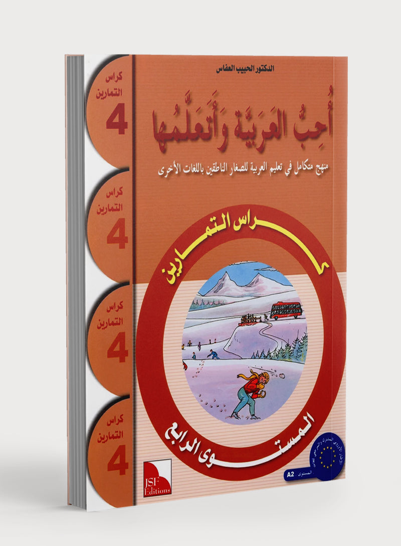I Love The Arabic Language Workbook Level 4 (Old Edition) أحب اللغة العربية وأتعلمها