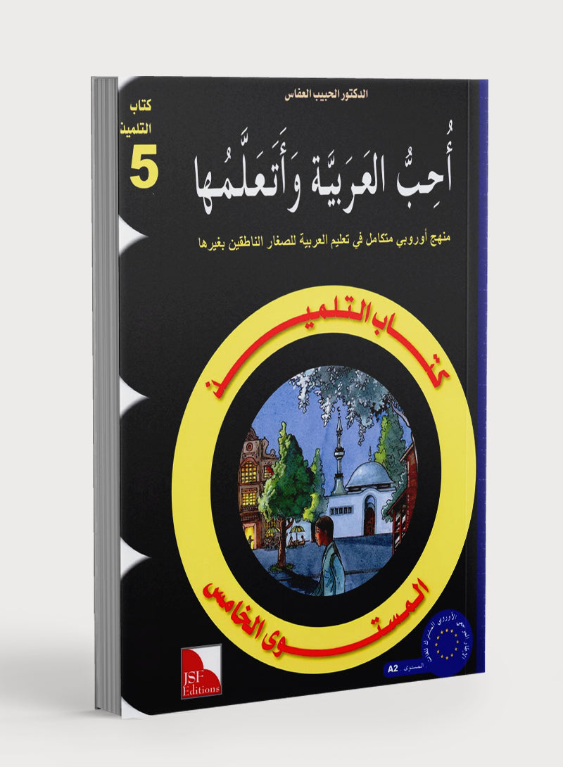 I Love The Arabic Language Textbook Level 5 (Old Edition) أحب اللغة العربية وأتعلمها